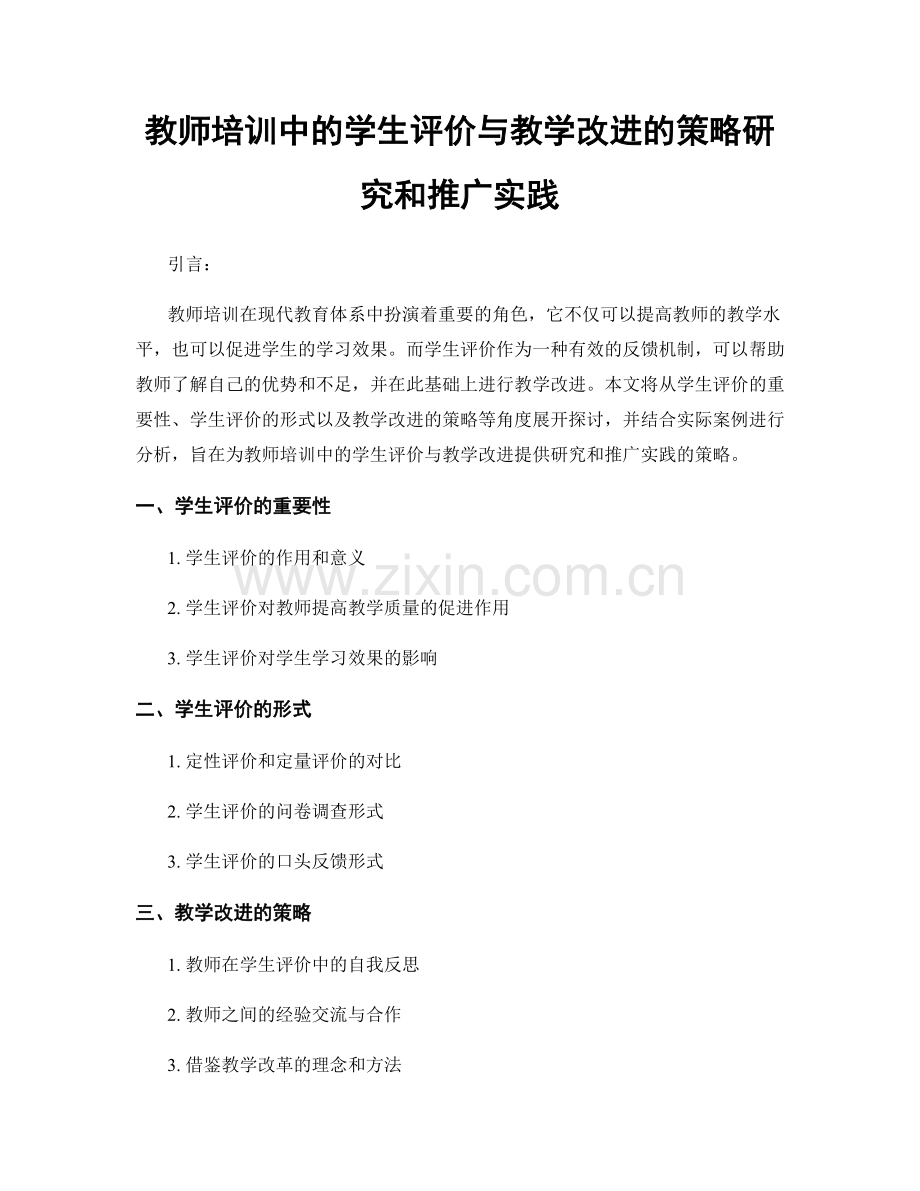 教师培训中的学生评价与教学改进的策略研究和推广实践.docx_第1页