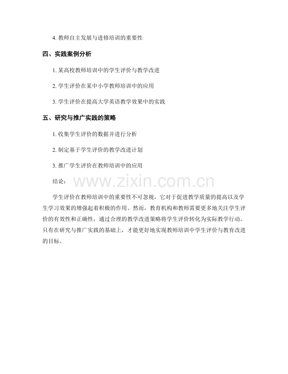 教师培训中的学生评价与教学改进的策略研究和推广实践.docx_第2页