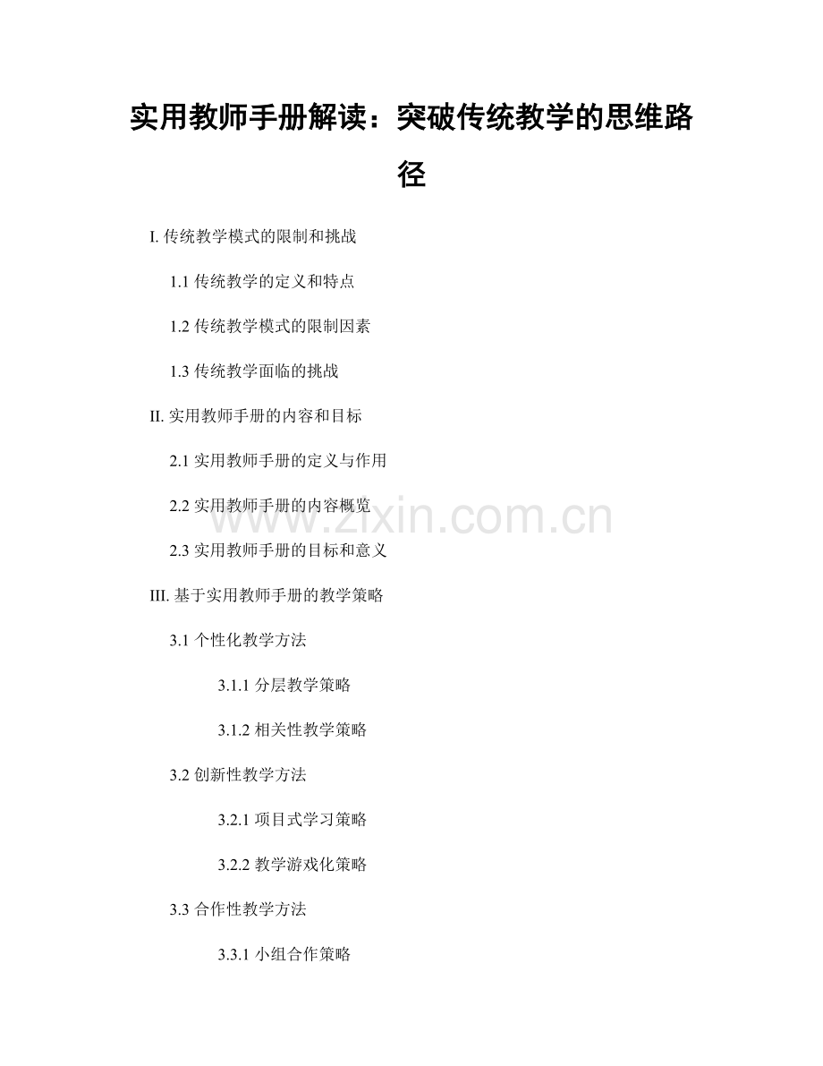 实用教师手册解读：突破传统教学的思维路径.docx_第1页