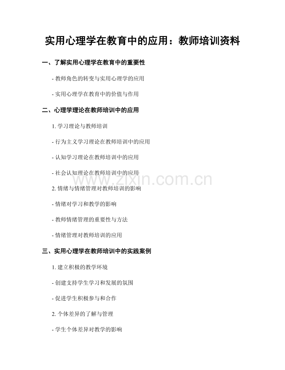 实用心理学在教育中的应用：教师培训资料.docx_第1页