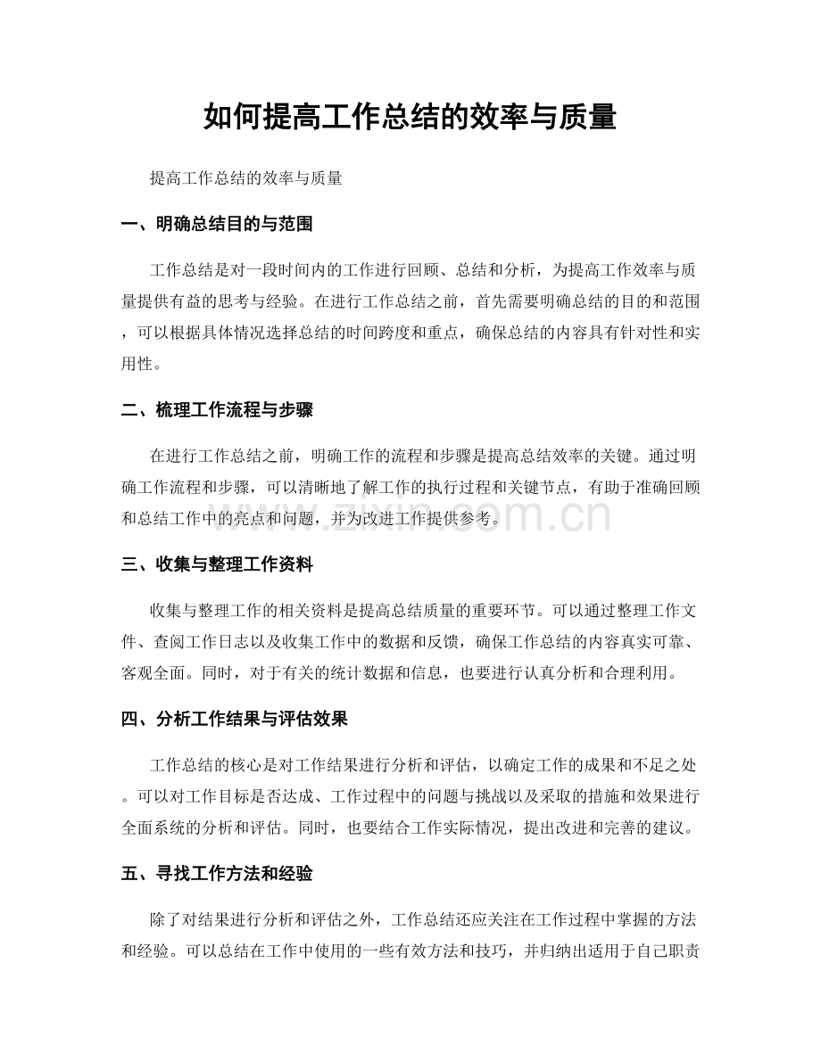 如何提高工作总结的效率与质量.docx_第1页