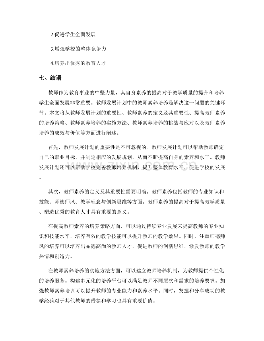 教师发展计划中的教师素养培养.docx_第2页