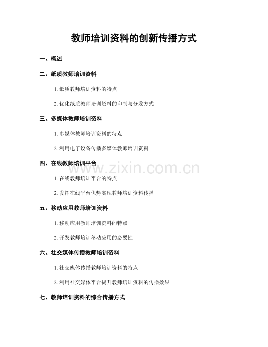教师培训资料的创新传播方式.docx_第1页