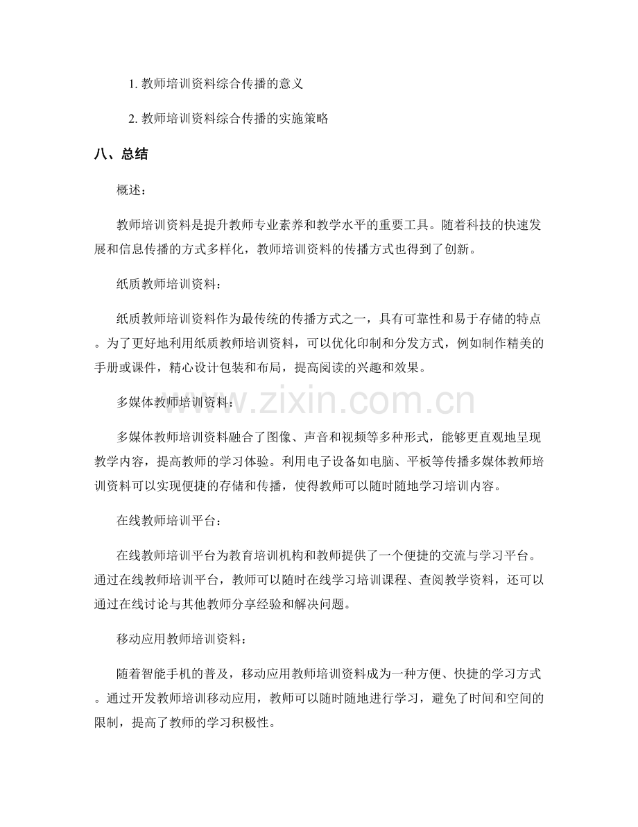 教师培训资料的创新传播方式.docx_第2页