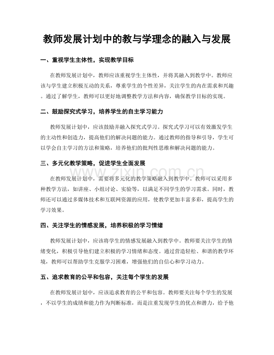 教师发展计划中的教与学理念的融入与发展.docx_第1页
