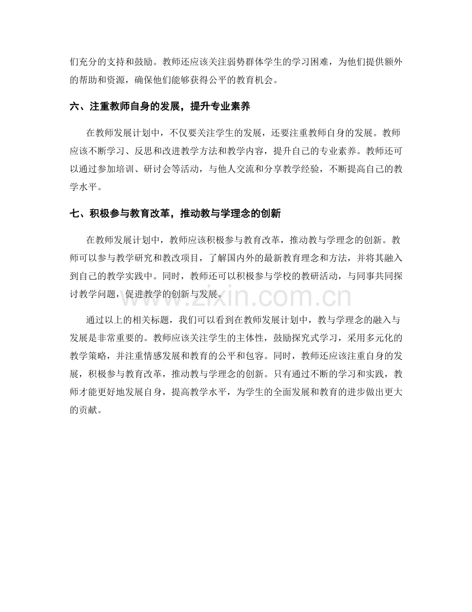 教师发展计划中的教与学理念的融入与发展.docx_第2页