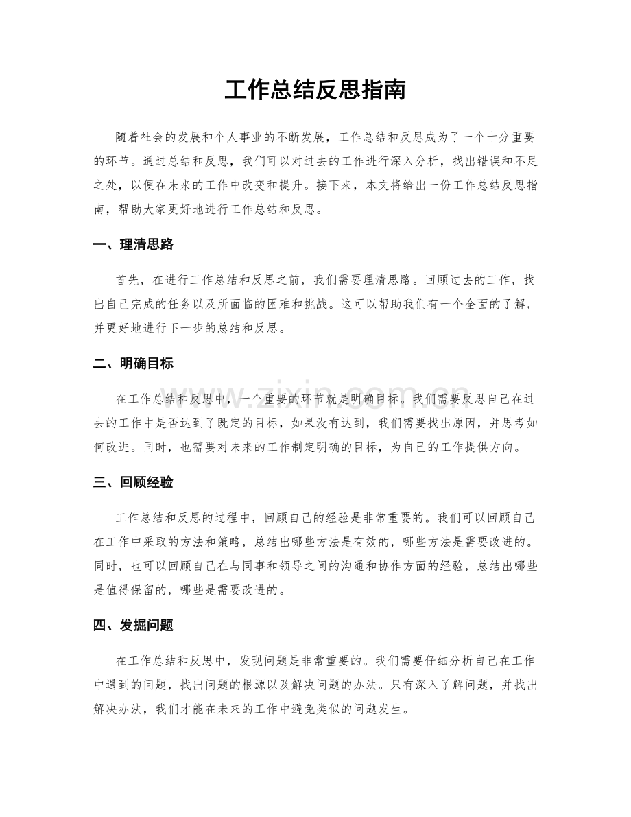 工作总结反思指南.docx_第1页