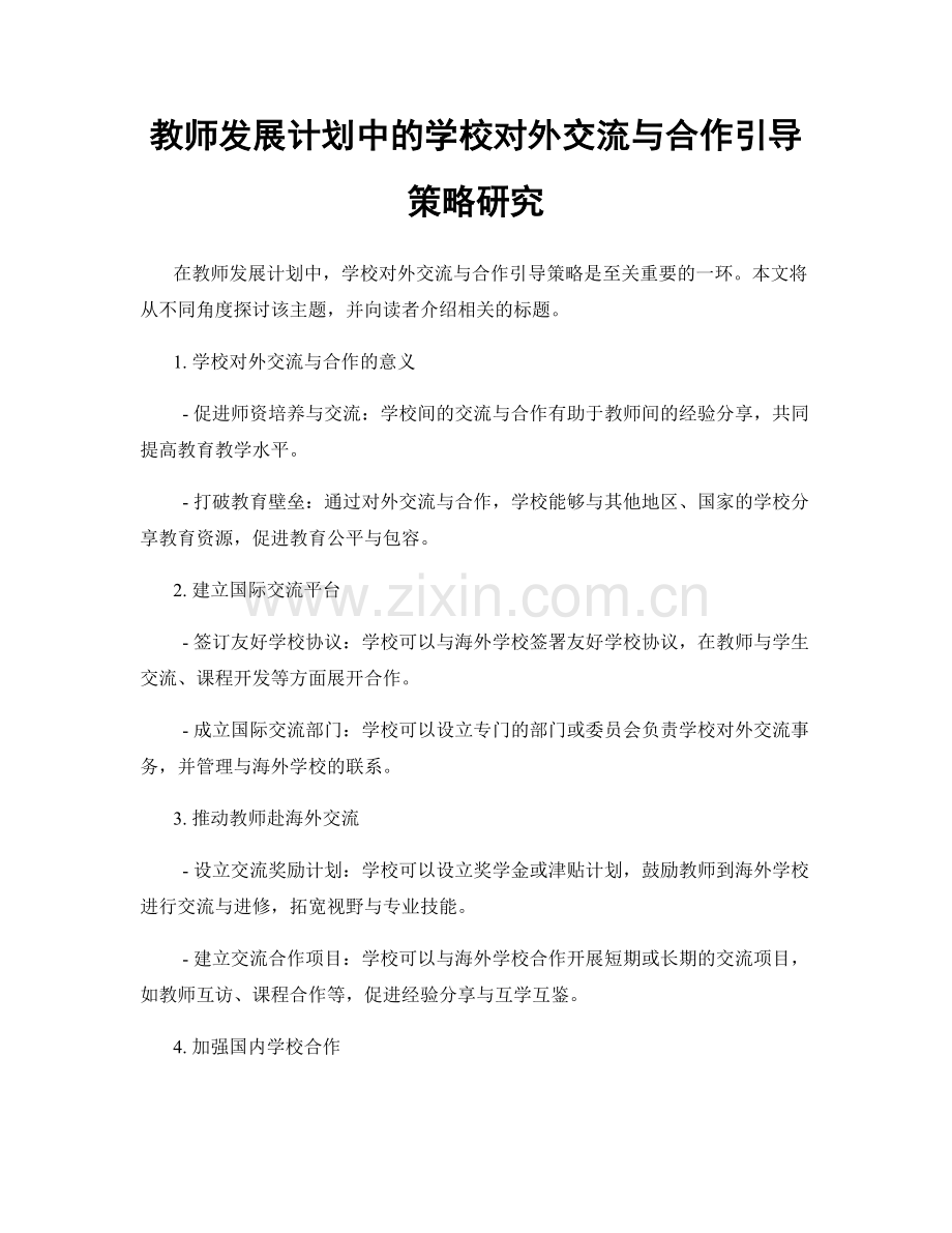 教师发展计划中的学校对外交流与合作引导策略研究.docx_第1页