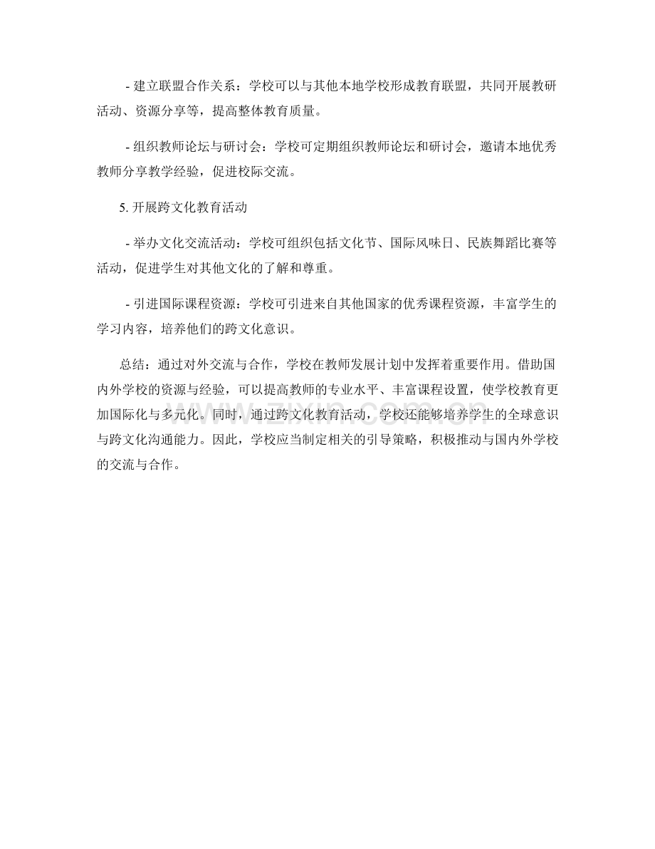 教师发展计划中的学校对外交流与合作引导策略研究.docx_第2页