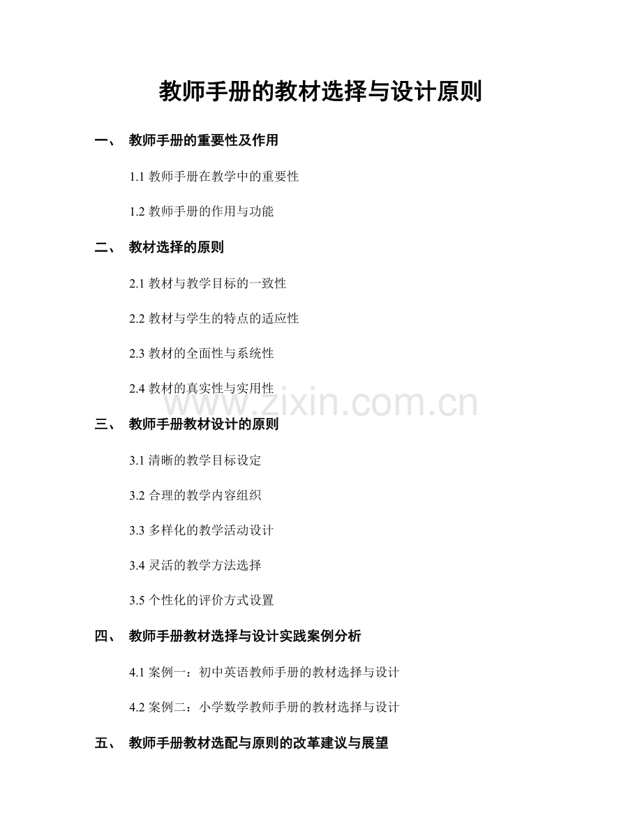 教师手册的教材选择与设计原则.docx_第1页