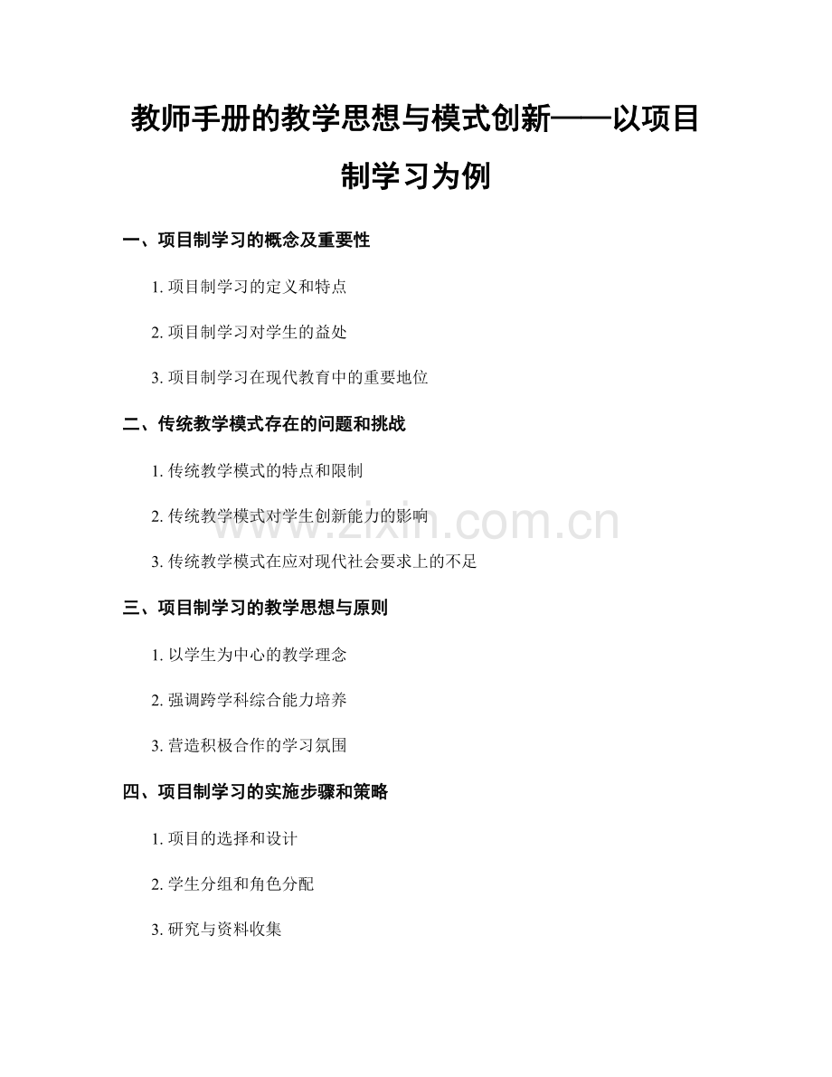 教师手册的教学思想与模式创新——以项目制学习为例.docx_第1页