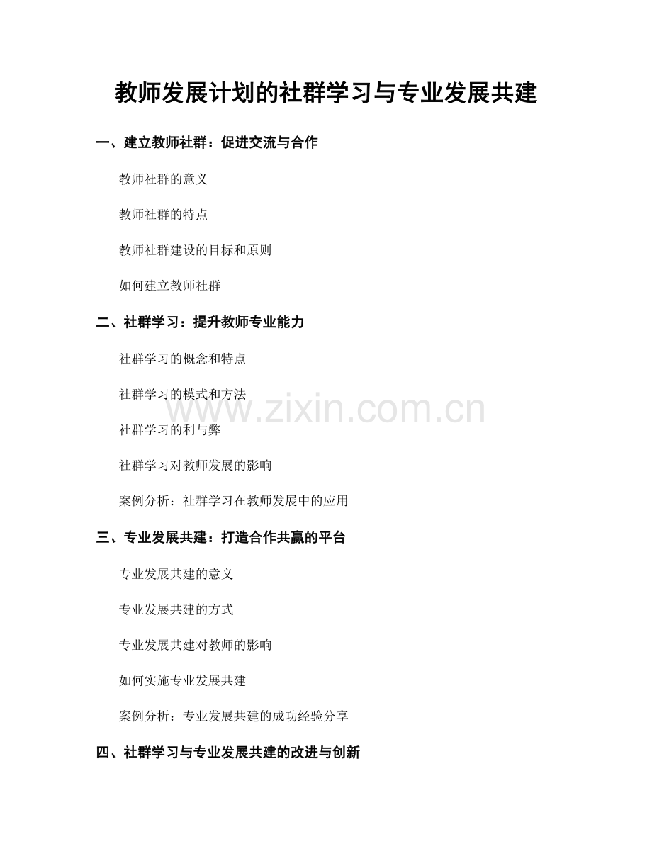 教师发展计划的社群学习与专业发展共建.docx_第1页