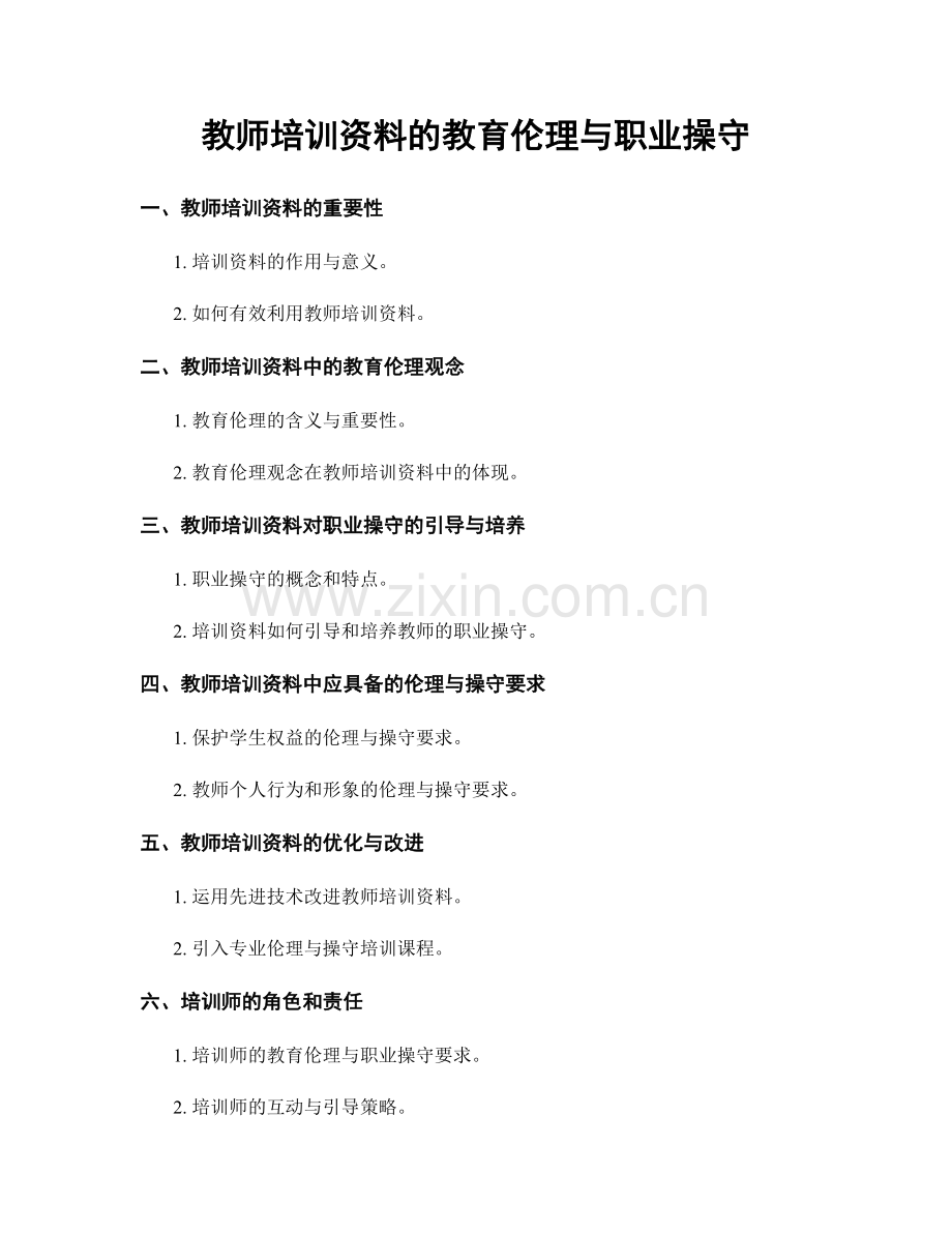 教师培训资料的教育伦理与职业操守.docx_第1页