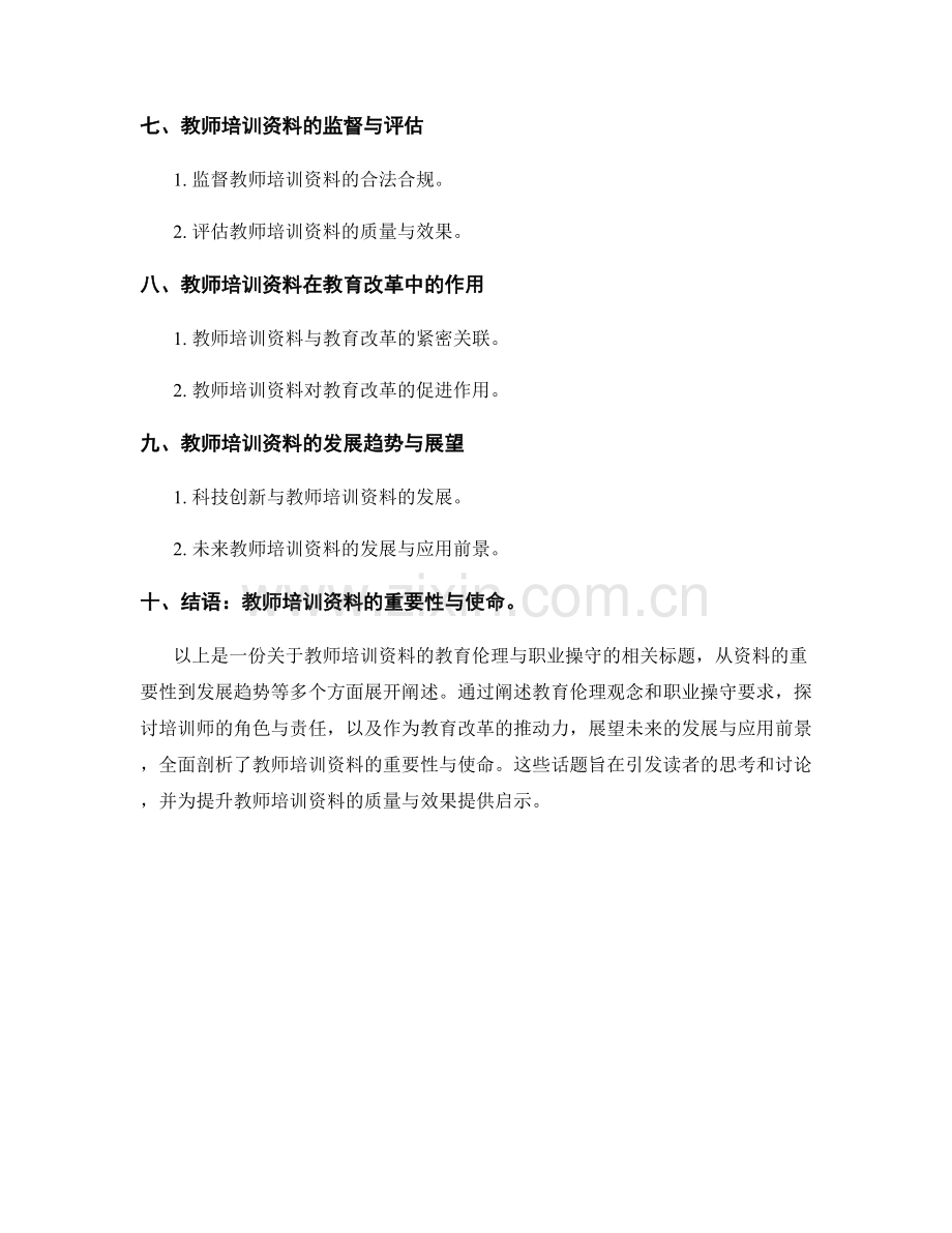 教师培训资料的教育伦理与职业操守.docx_第2页