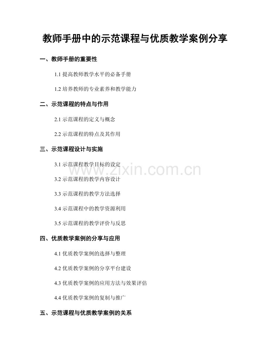教师手册中的示范课程与优质教学案例分享.docx_第1页
