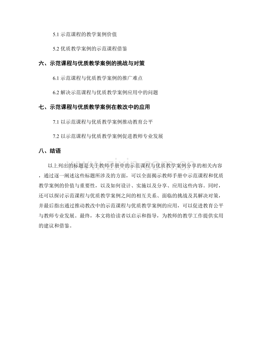教师手册中的示范课程与优质教学案例分享.docx_第2页