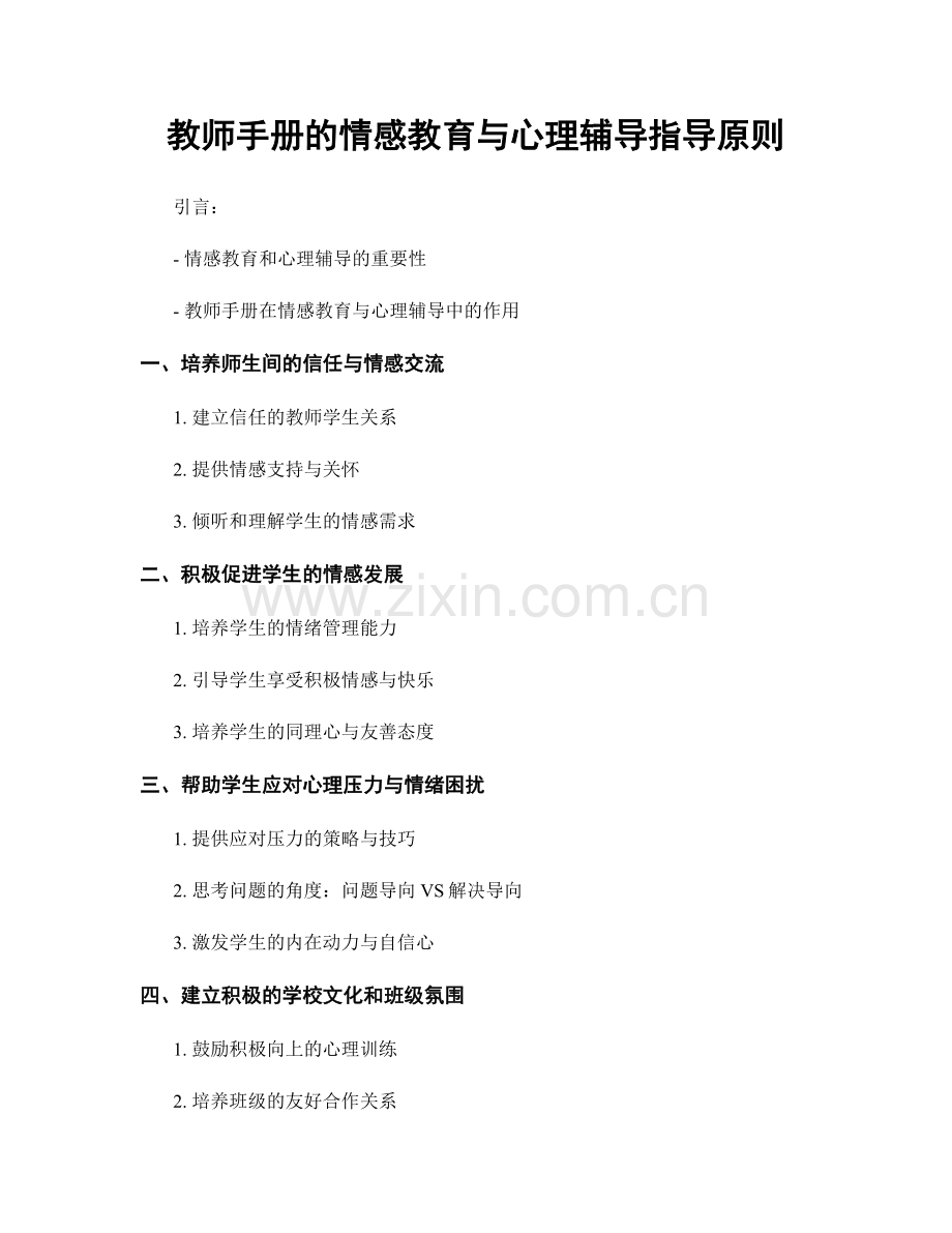 教师手册的情感教育与心理辅导指导原则.docx_第1页