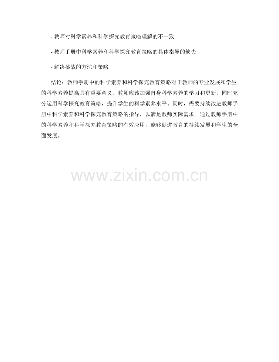 教师手册中的科学素养和科学探究教育策略.docx_第2页