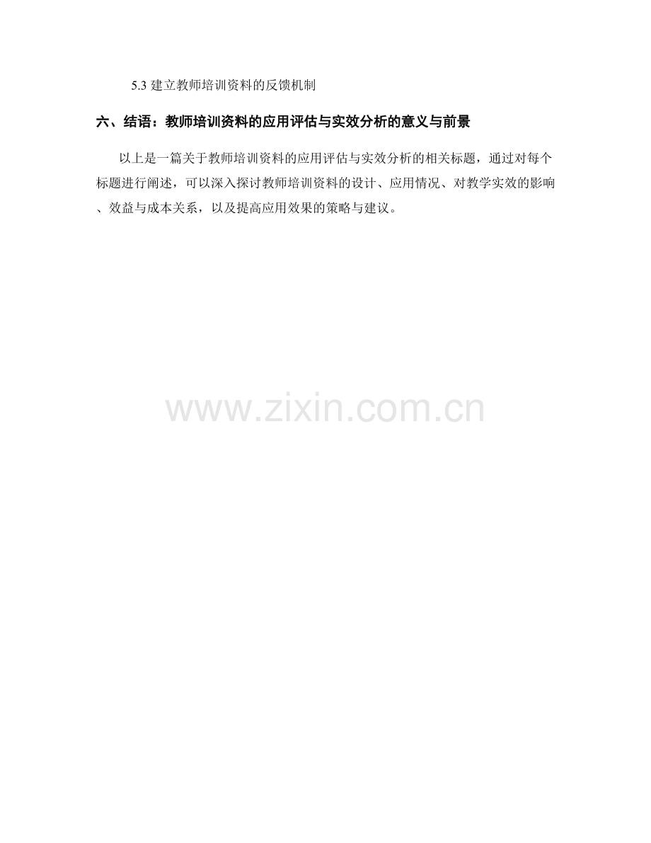 教师培训资料的应用评估与实效分析.docx_第2页