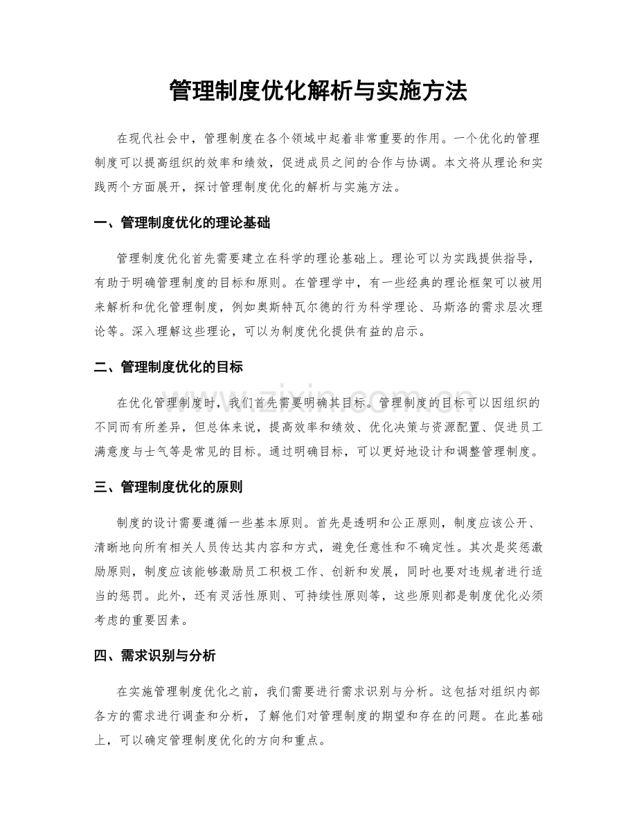 管理制度优化解析与实施方法.docx_第1页