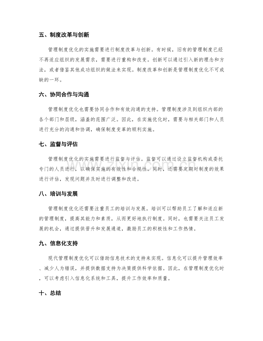 管理制度优化解析与实施方法.docx_第2页