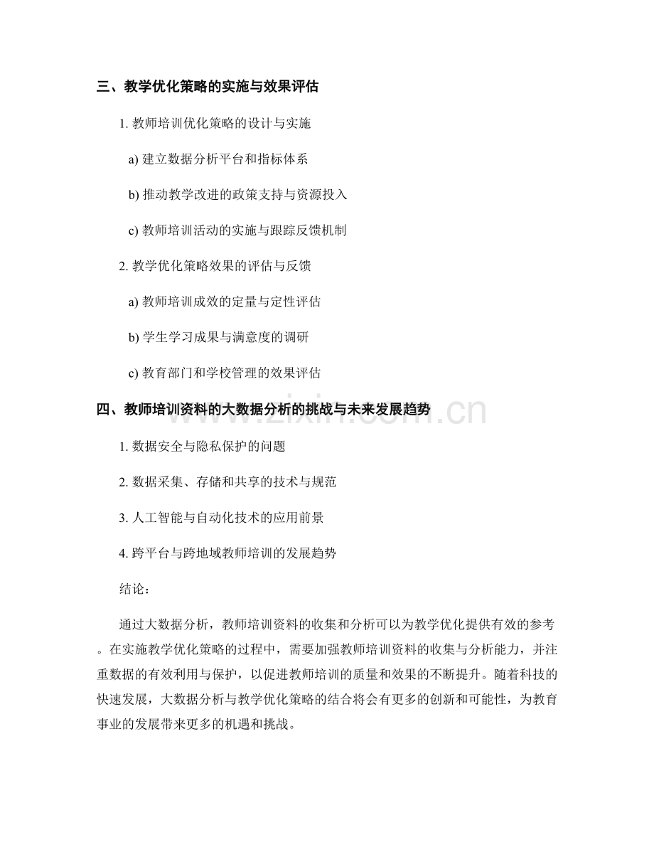 教师培训资料的大数据分析和教学优化策略.docx_第2页