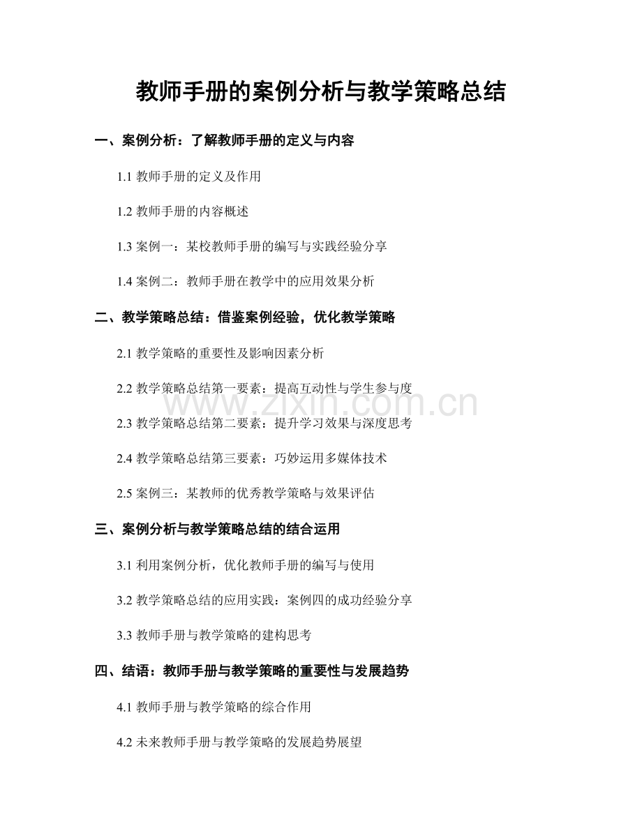 教师手册的案例分析与教学策略总结.docx_第1页