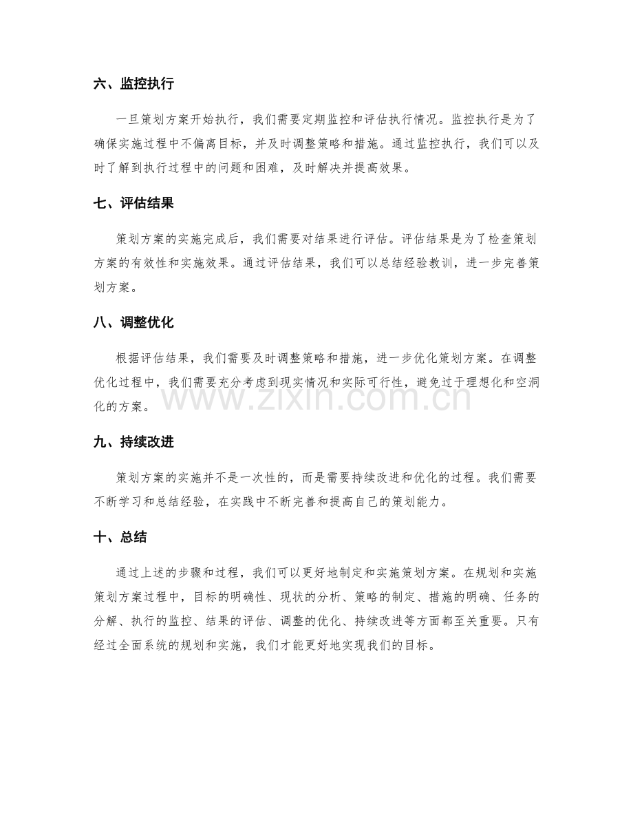 策划方案的目标规划和实现过程.docx_第2页