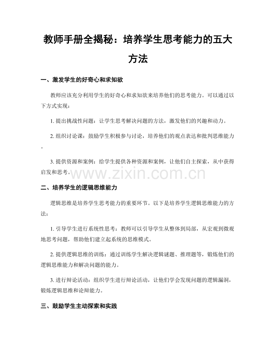 教师手册全揭秘：培养学生思考能力的五大方法.docx_第1页