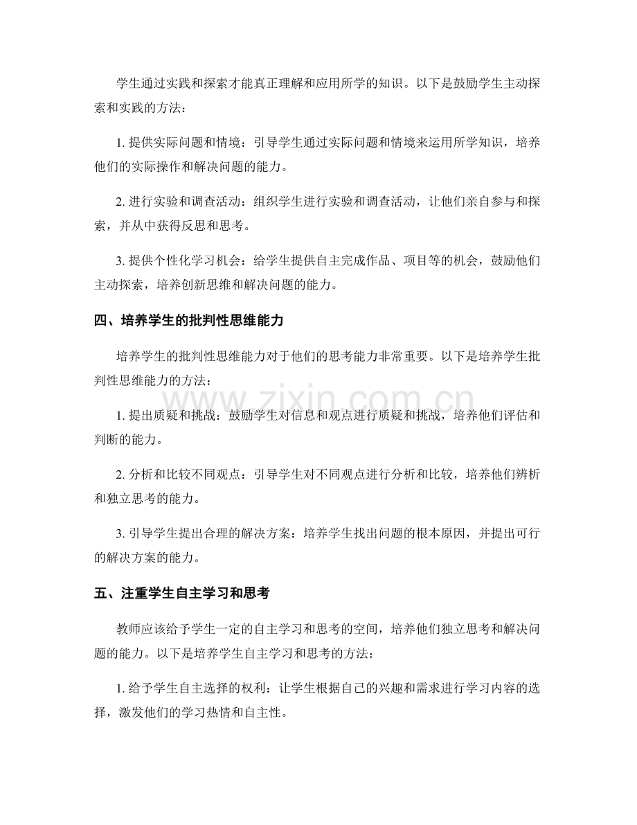 教师手册全揭秘：培养学生思考能力的五大方法.docx_第2页