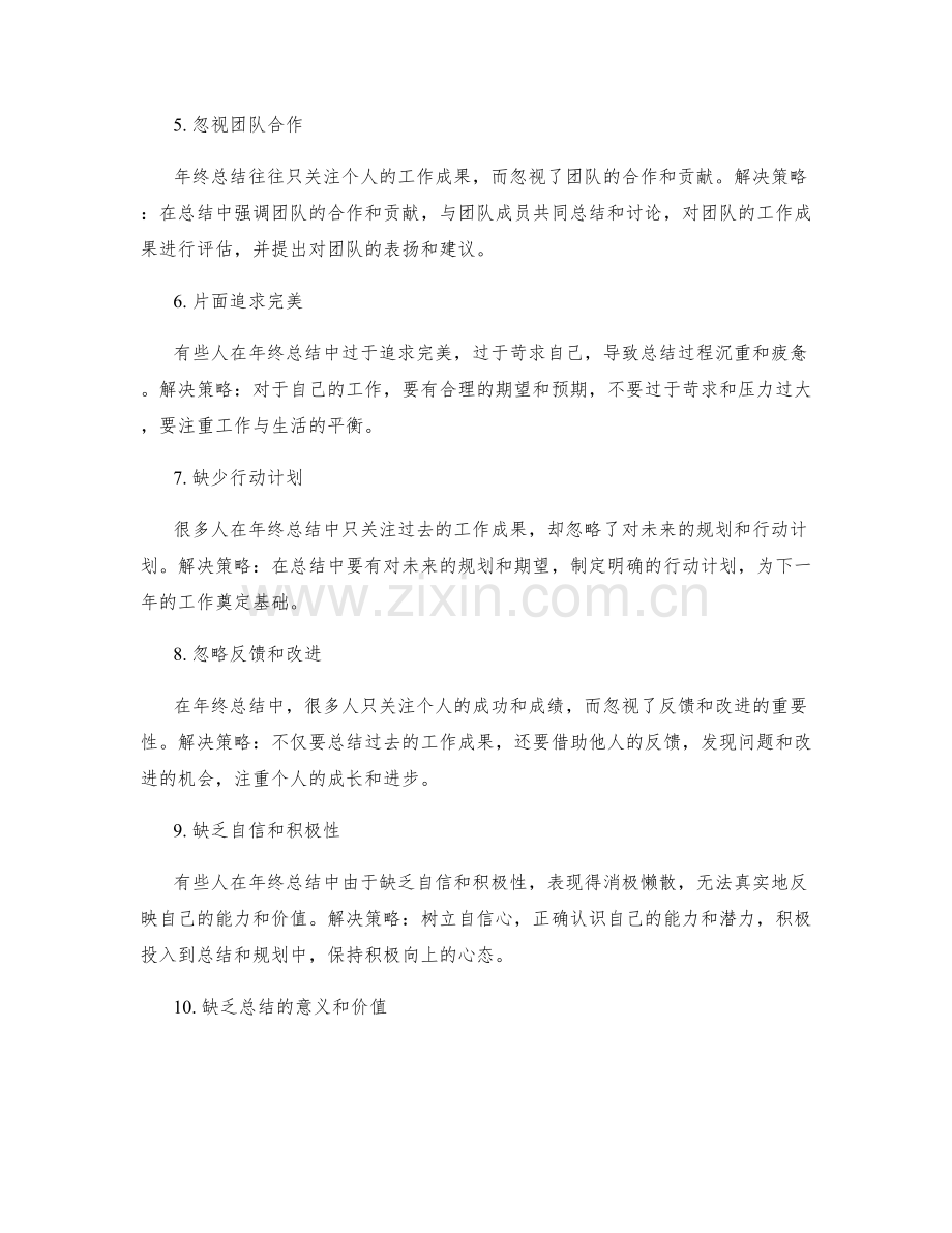 年终总结中常见的问题与解决策略.docx_第2页
