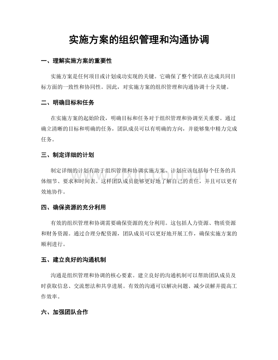 实施方案的组织管理和沟通协调.docx_第1页