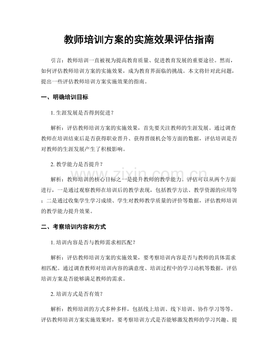 教师培训方案的实施效果评估指南.docx_第1页