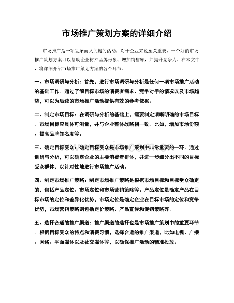 市场推广策划方案的详细介绍.docx_第1页