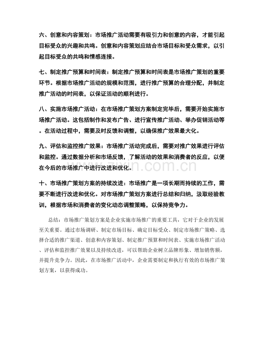 市场推广策划方案的详细介绍.docx_第2页