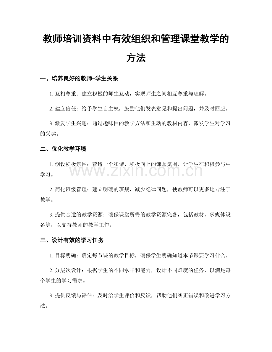 教师培训资料中有效组织和管理课堂教学的方法.docx_第1页