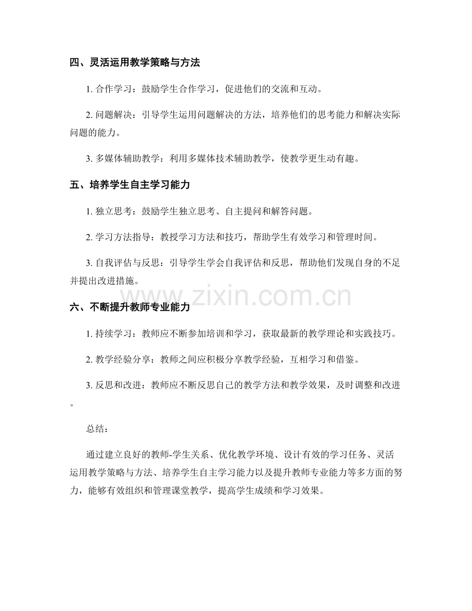 教师培训资料中有效组织和管理课堂教学的方法.docx_第2页