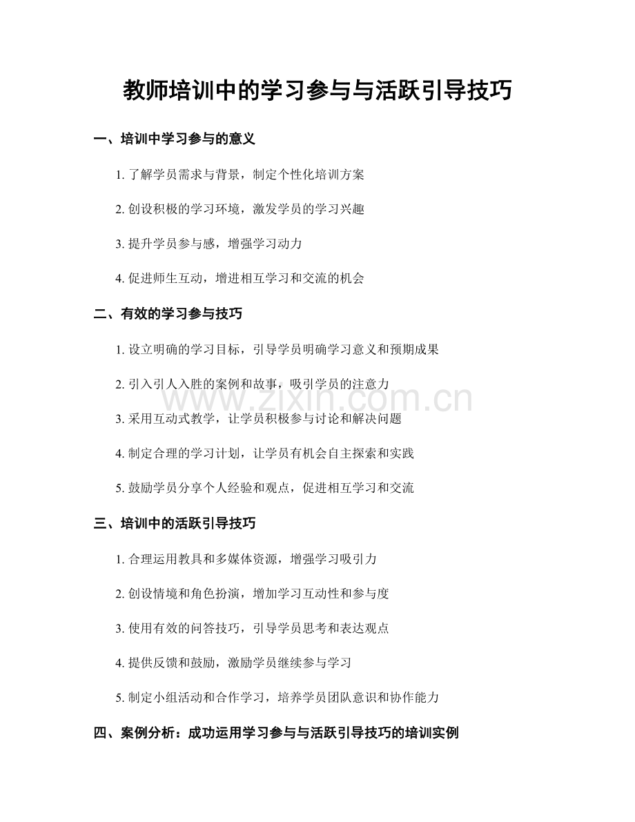 教师培训中的学习参与与活跃引导技巧.docx_第1页