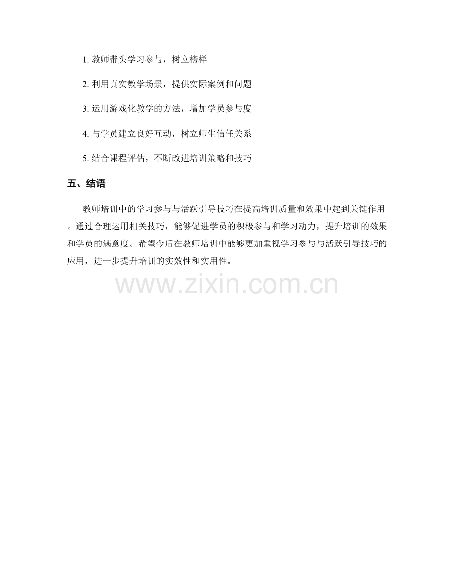 教师培训中的学习参与与活跃引导技巧.docx_第2页