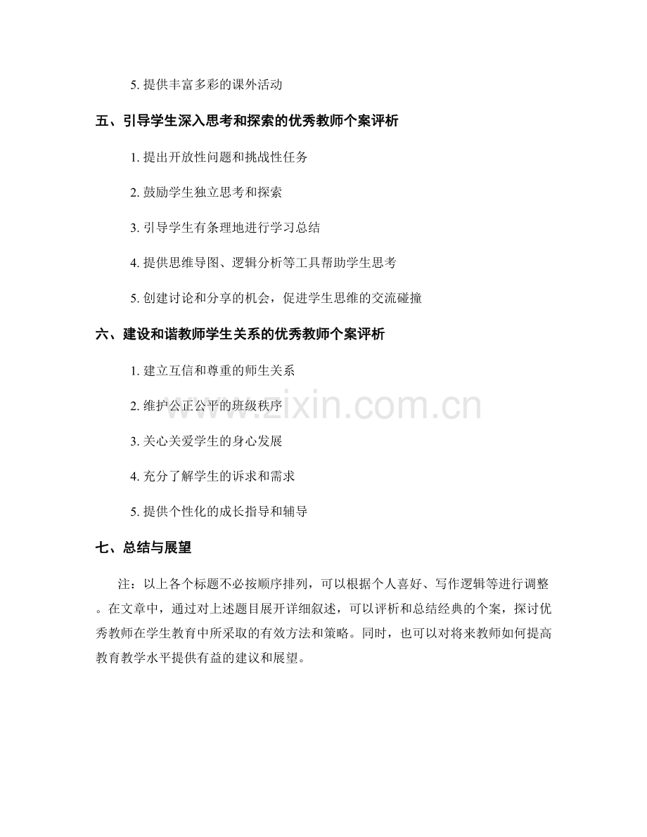 教师手册中的优秀教师个案评析与经验总结.docx_第2页