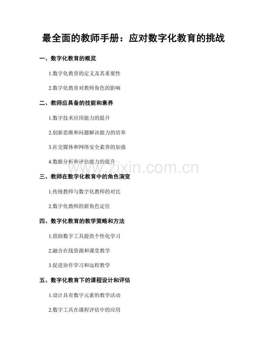 最全面的教师手册：应对数字化教育的挑战.docx_第1页