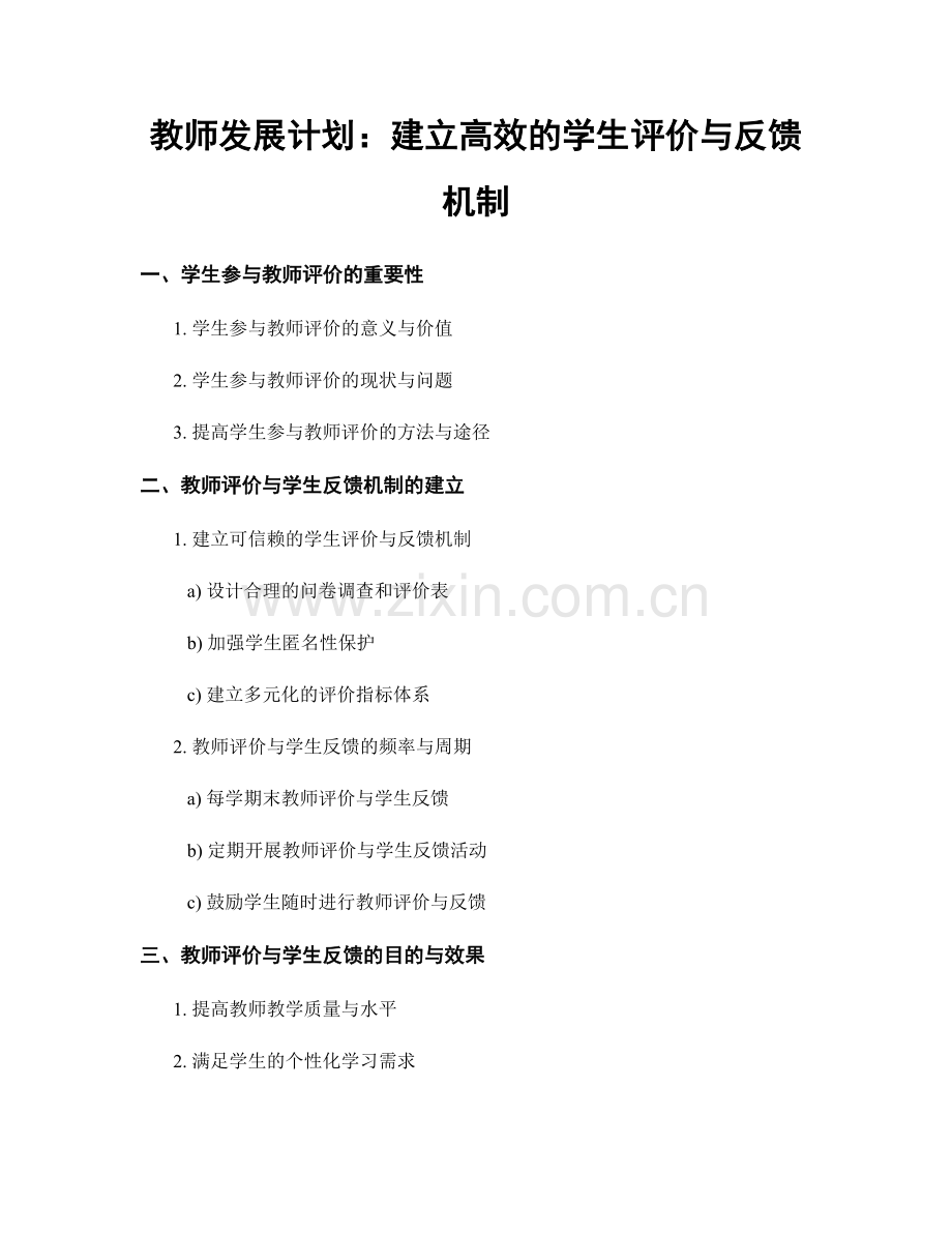 教师发展计划：建立高效的学生评价与反馈机制.docx_第1页