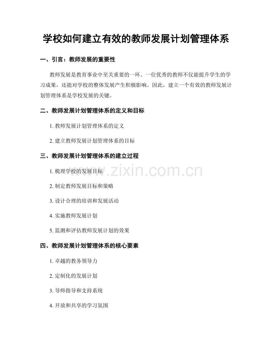 学校如何建立有效的教师发展计划管理体系.docx_第1页