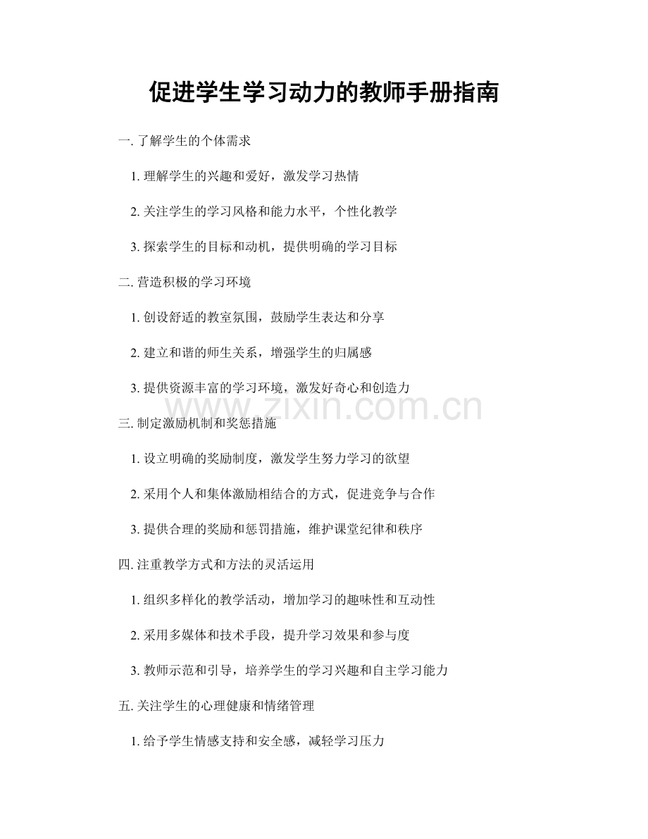 促进学生学习动力的教师手册指南.docx_第1页