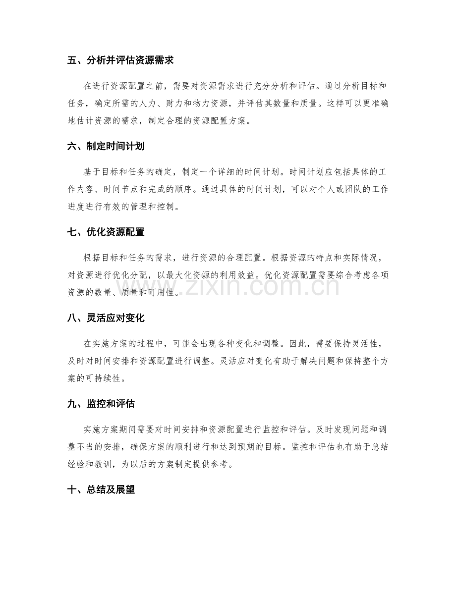 实施方案中的时间安排与资源配置.docx_第2页