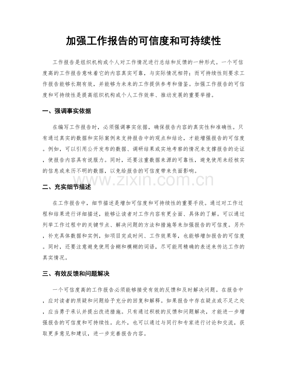 加强工作报告的可信度和可持续性.docx_第1页