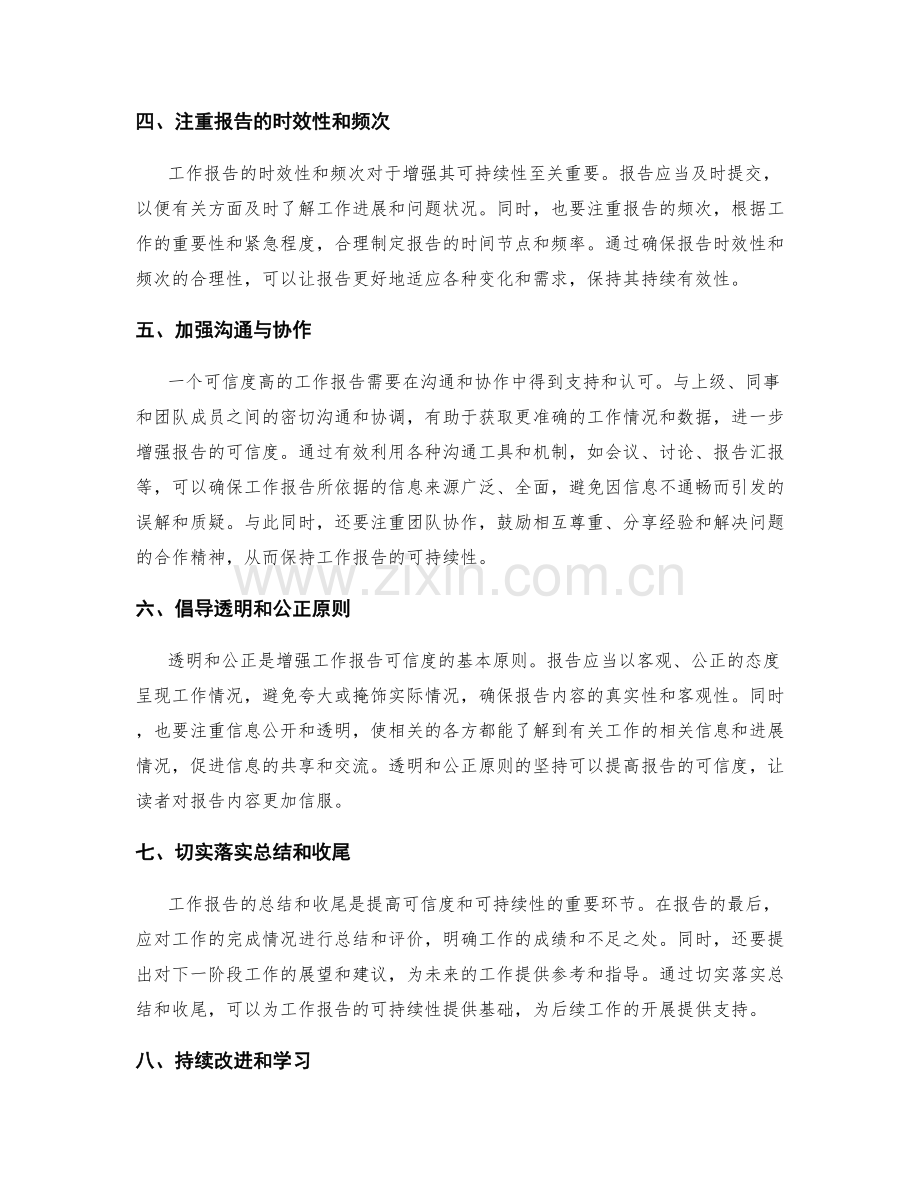 加强工作报告的可信度和可持续性.docx_第2页