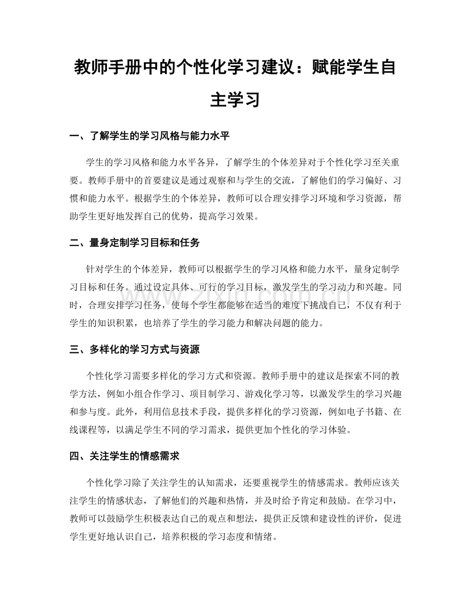 教师手册中的个性化学习建议：赋能学生自主学习.docx_第1页