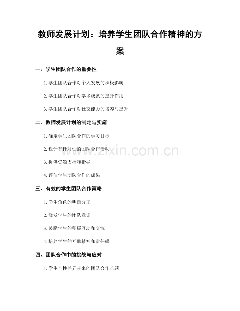 教师发展计划：培养学生团队合作精神的方案.docx_第1页