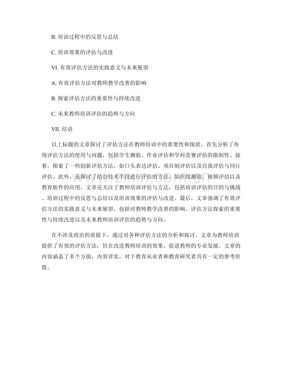 探索有效评估方法的教师培训资料2022.docx_第2页